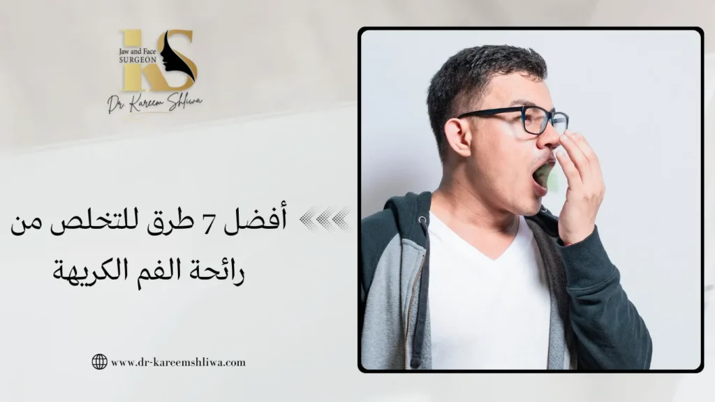 أفضل 7 طرق للتخلص من رائحة الفم الكريهة