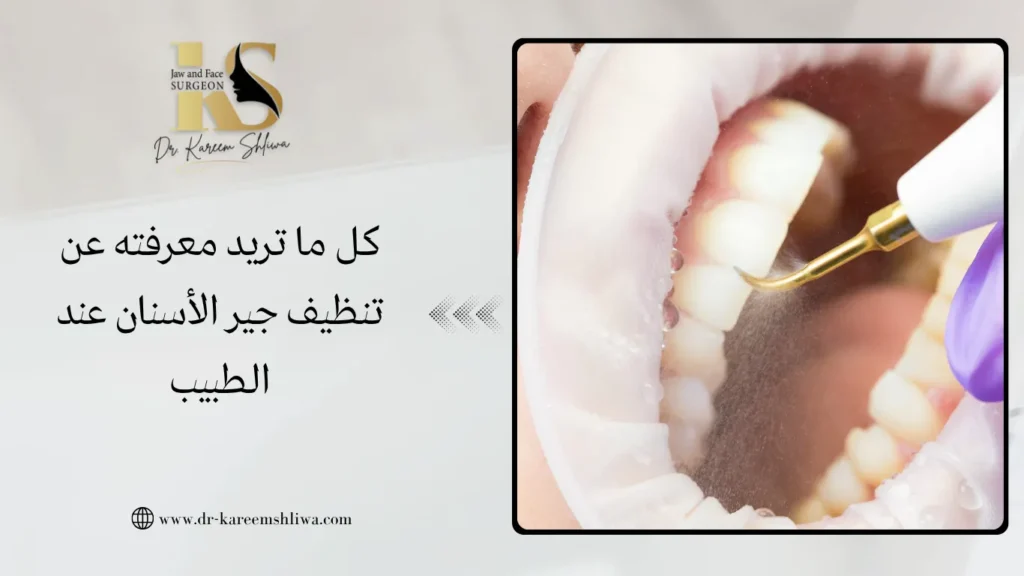 كل ما تريد معرفته عن تنظيف جير الأسنان عند الطبيب