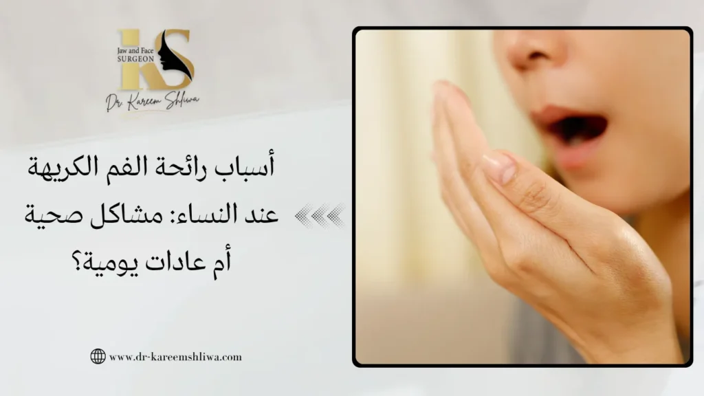 أسباب رائحة الفم الكريهة عند النساء: مشاكل صحية أم عادات يومية؟