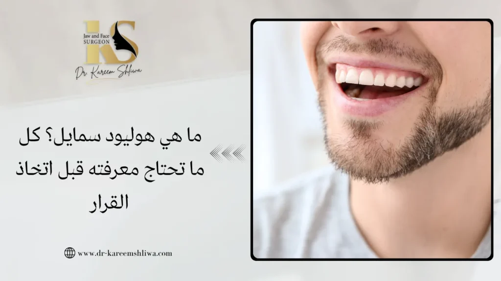 ما هي هوليود سمايل؟ كل ما تحتاج معرفته قبل اتخاذ القرار