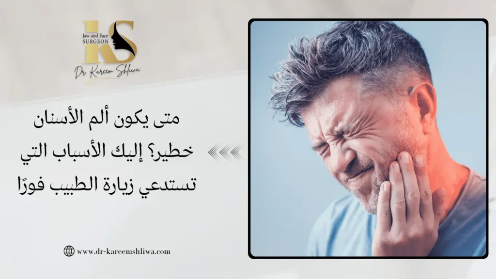 متى يكون ألم الأسنان خطير؟ إليك الأسباب التي تستدعي زيارة الطبيب فورًا