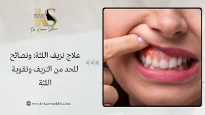 علاج نزيف اللثة