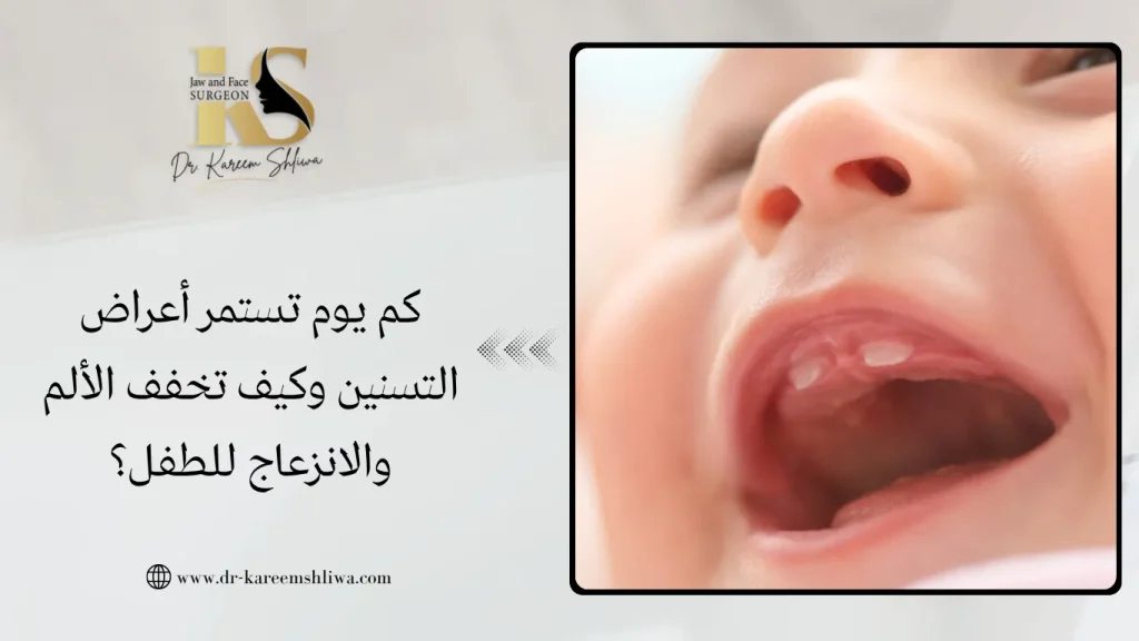 كم يوم تستمر أعراض التسنين