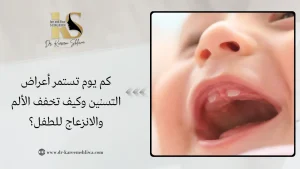 كم يوم تستمر أعراض التسنين