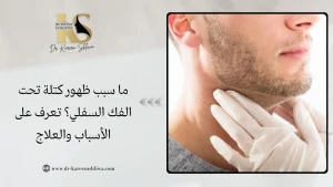 ظهور كتلة تحت الفك السفلي