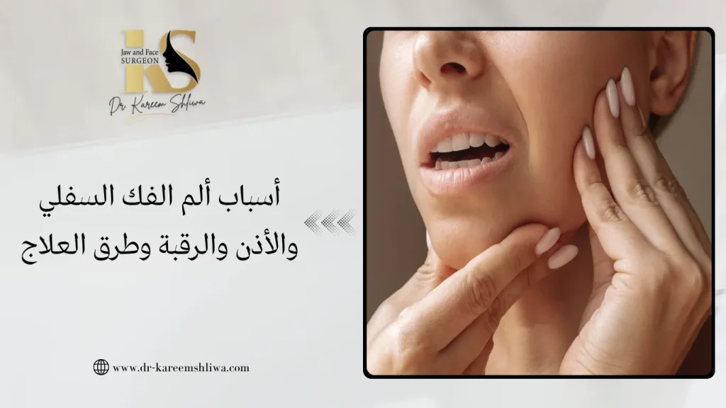 أسباب ألم الفك السفلي والأذن والرقبة