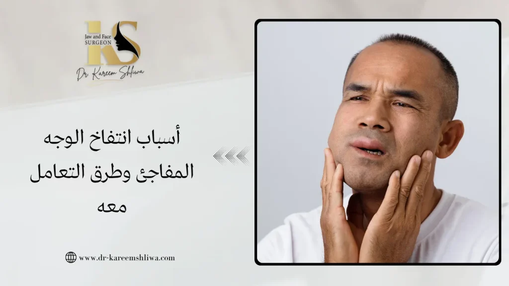 أسباب انتفاخ الوجه المفاجئ