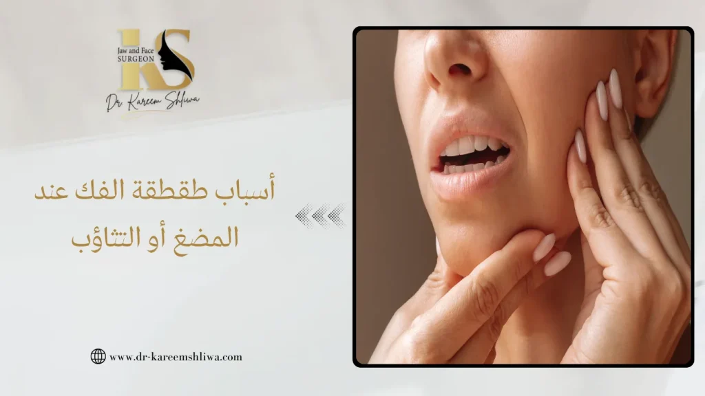 أسباب طقطقة الفك