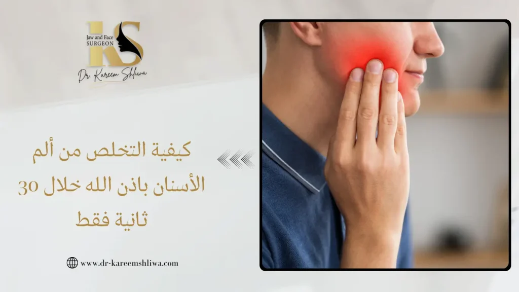 كيفية التخلص من ألم الأسنان باذن الله خلال 30 ثانية فقط