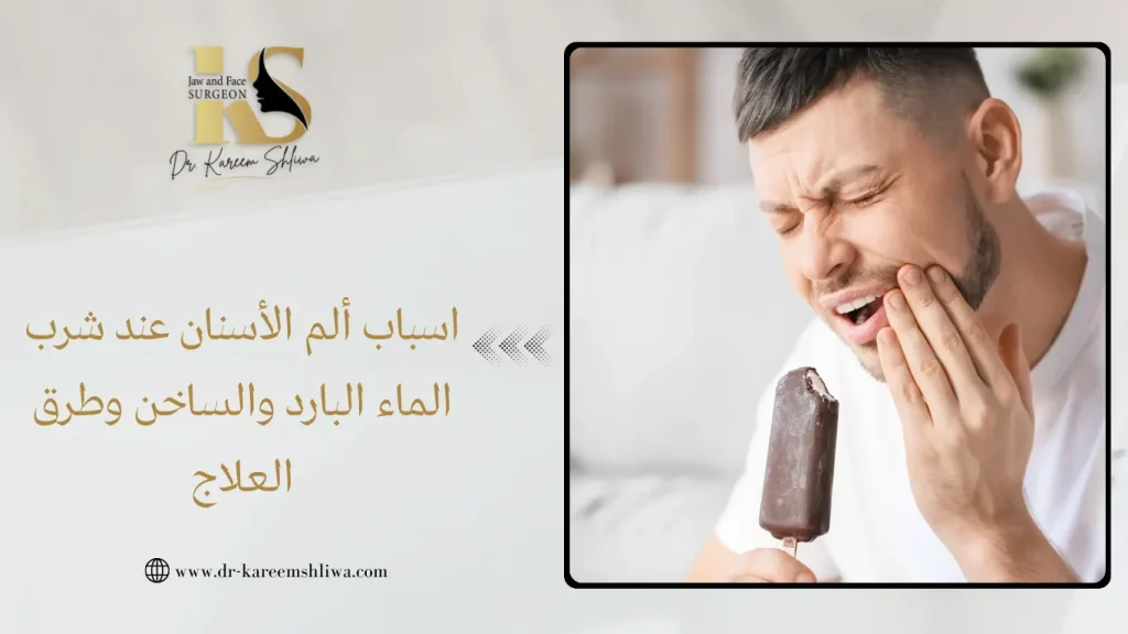 ألم الأسنان عند شرب الماء البارد والساخن