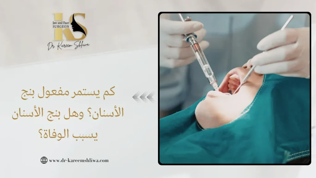 كم يستمر مفعول بنج الأسنان