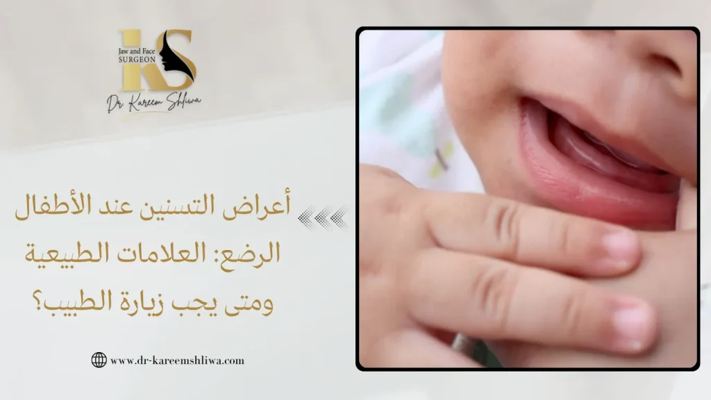 أعراض التسنين عند الأطفال الرضع