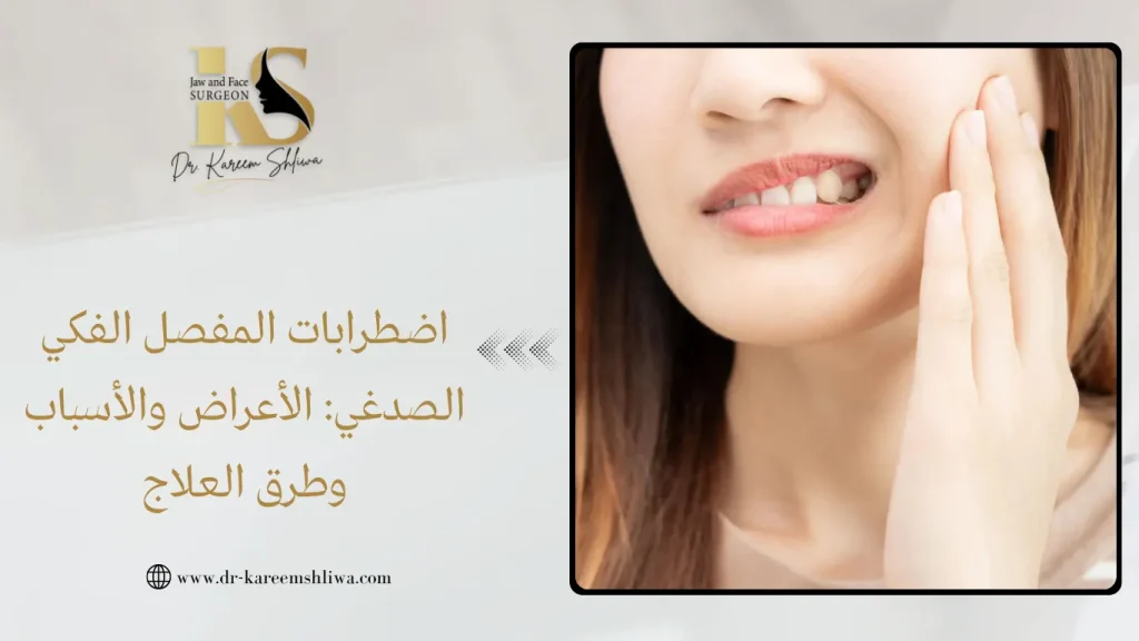 اضطرابات المفصل الفكي الصدغي