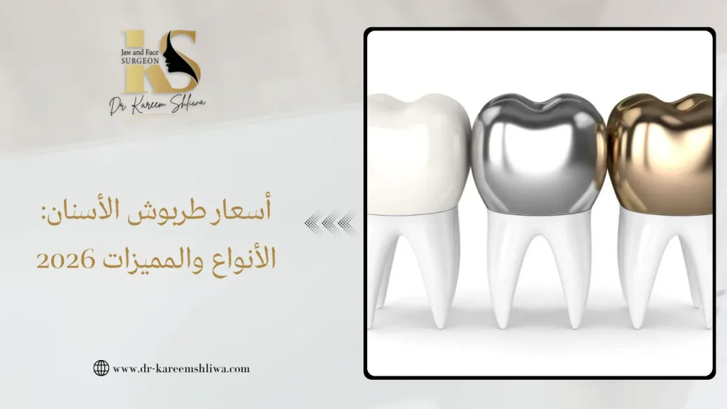 أسعار طربوش الأسنان