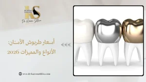 أسعار طربوش الأسنان