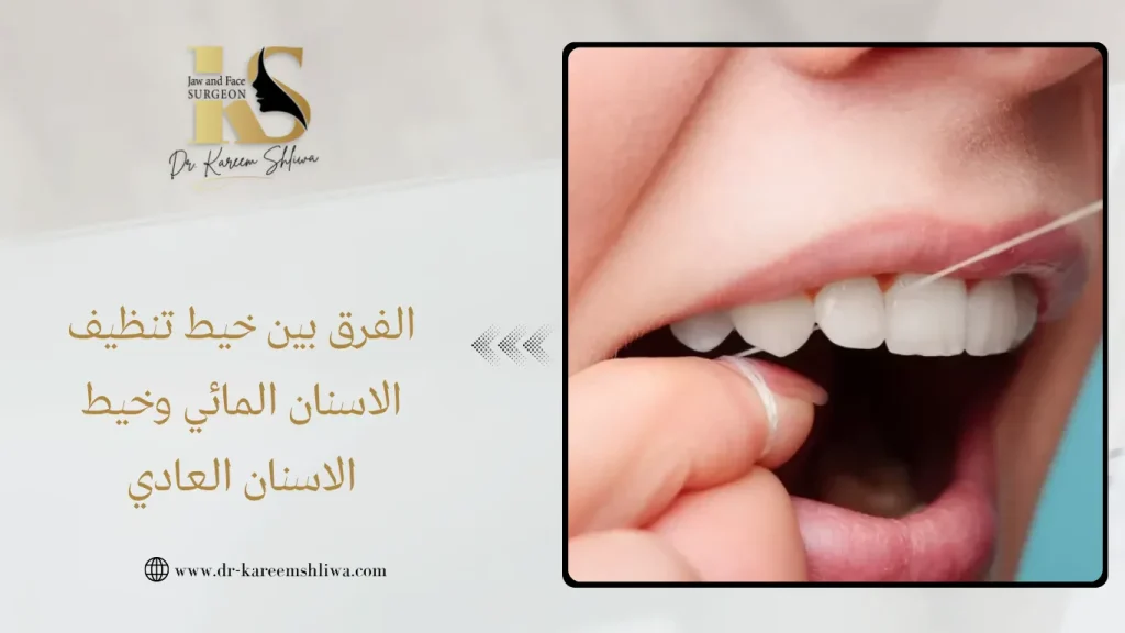 خيط تنظيف الاسنان المائي وخيط الاسنان العادي