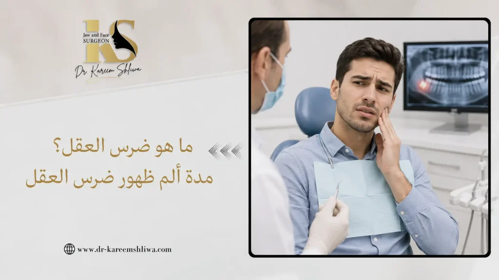 ما هو ضرس العقل؟ مدة ألم ظهور ضرس العقل