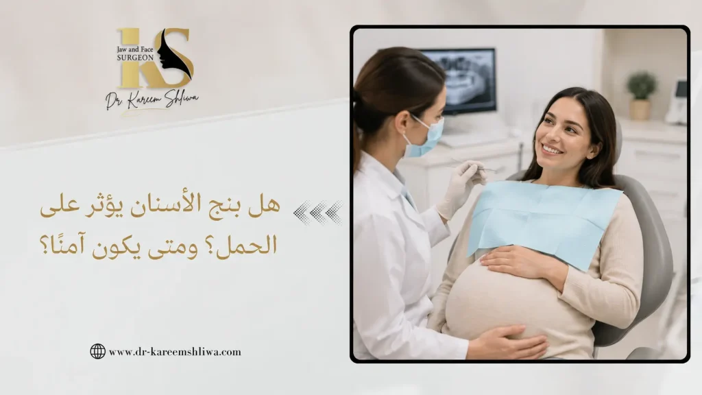 هل بنج الاسنان يؤثر على الحمل