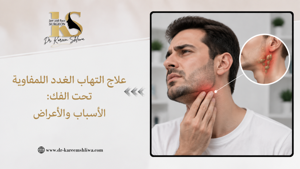 علاج التهاب الغدد اللمفاوية تحت الفك