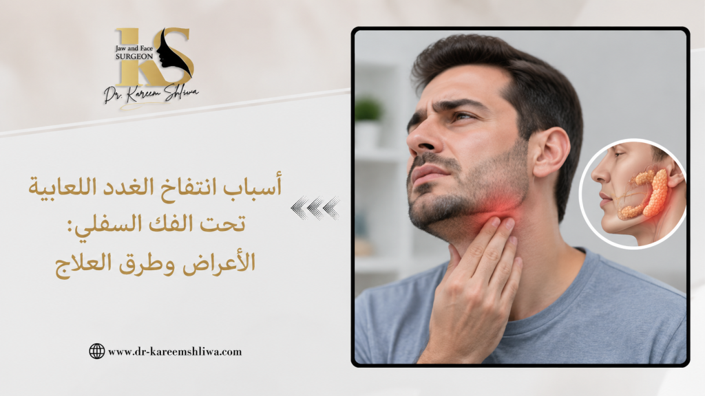 انتفاخ الغدد اللعابية تحت الفك السفلي