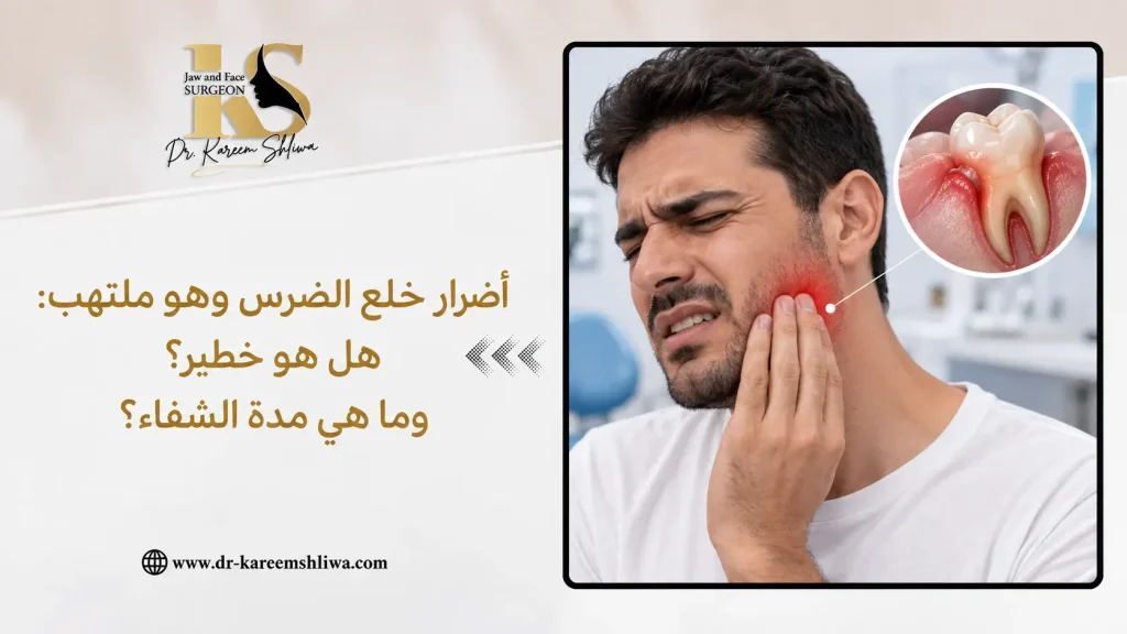 أضرار خلع الضرس وهو ملتهب