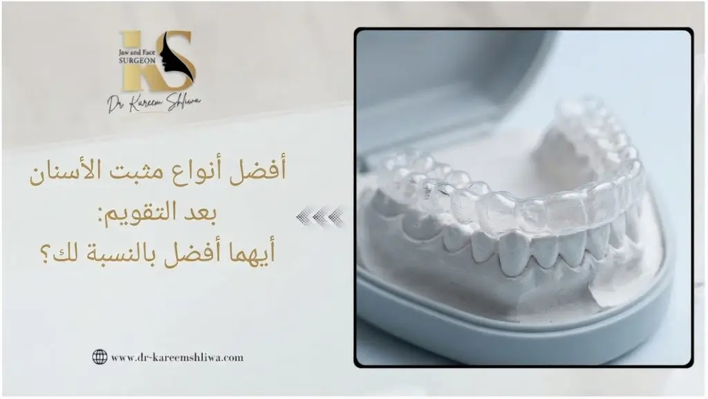 أنواع مثبت الأسنان بعد التقويم