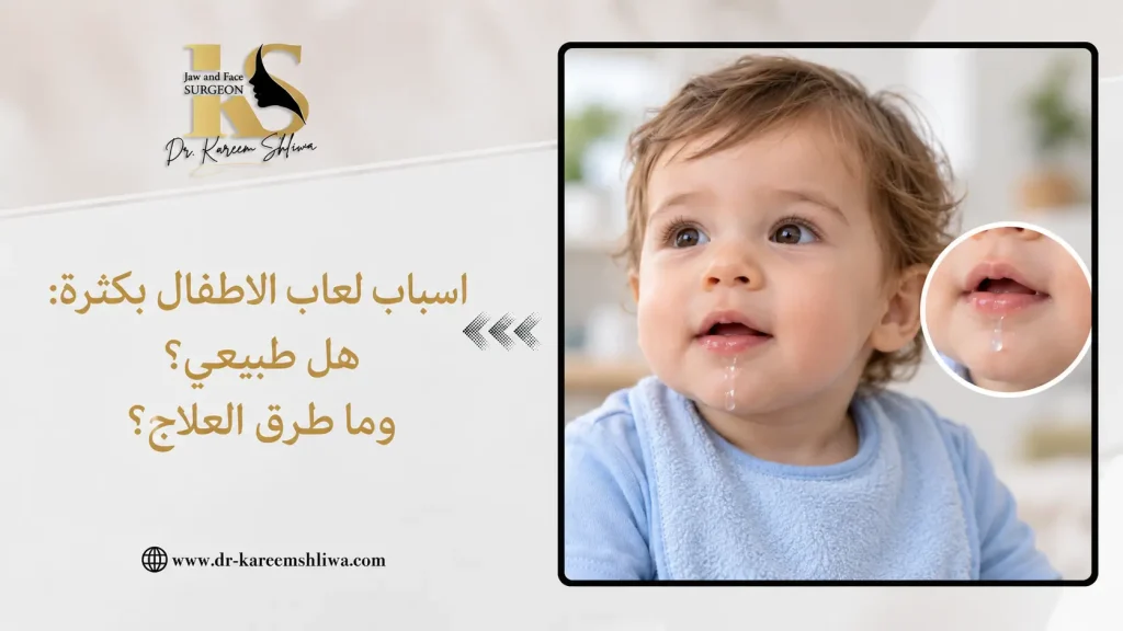 اسباب لعاب الاطفال